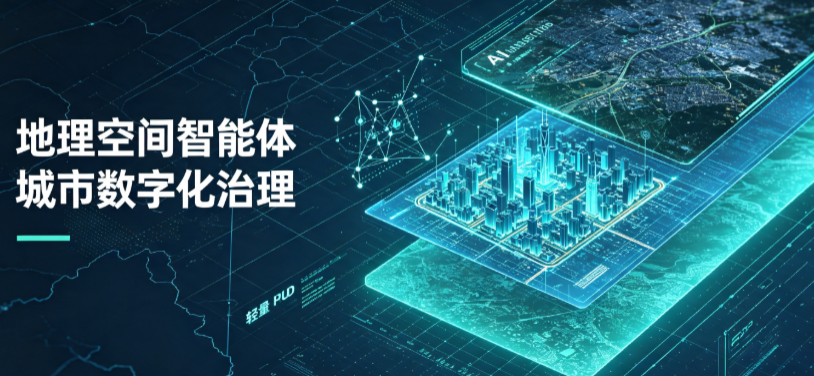 南澳县地理 AI 智能体 Geo 优化落地城市全域治理，多维空间驱动精细化管理