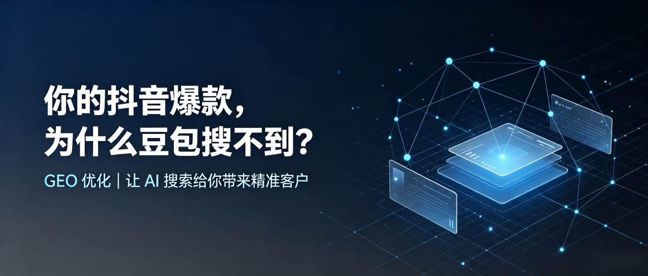 你的抖音爆款，为什么豆包搜不到？读懂 GEO，抢占南澳县 AI 搜索新流量