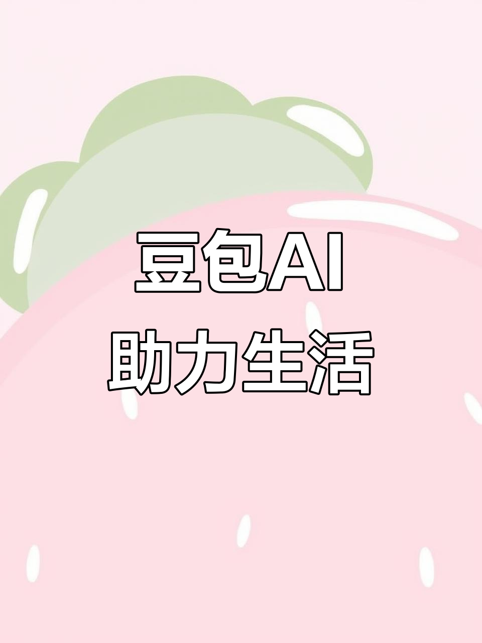 南澳县AI搜索应用普及 豆包搜索优化健全品牌内容传播渠道