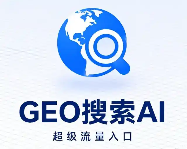 南澳县做GEO精准推广，才是本地获客的长效流量底牌